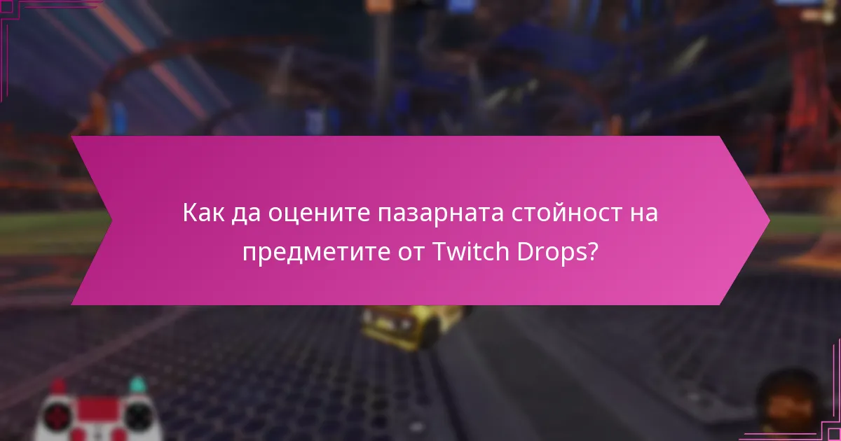 Какви са търговските опции за предмети от Twitch Drops?