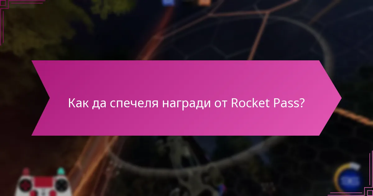 Как да спечеля награди от Rocket Pass?