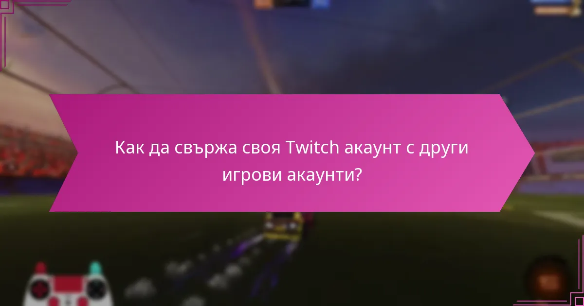 Как да свържа своя Twitch акаунт с други игрови акаунти?