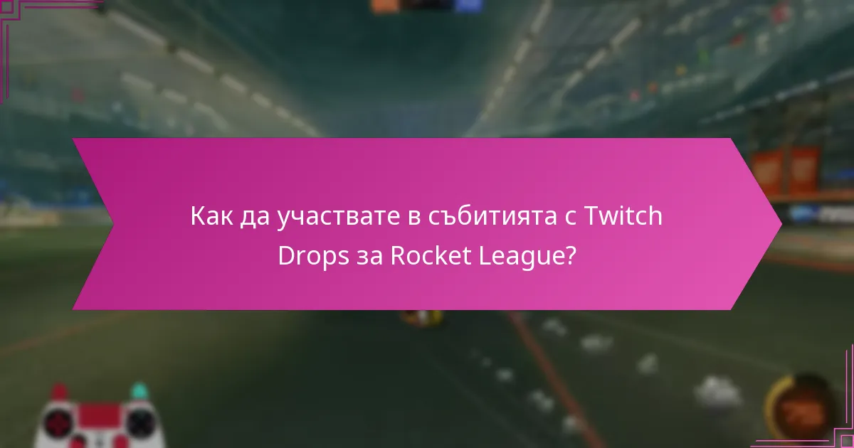 Какви игрови предимства предоставят Twitch Drops в Rocket League?