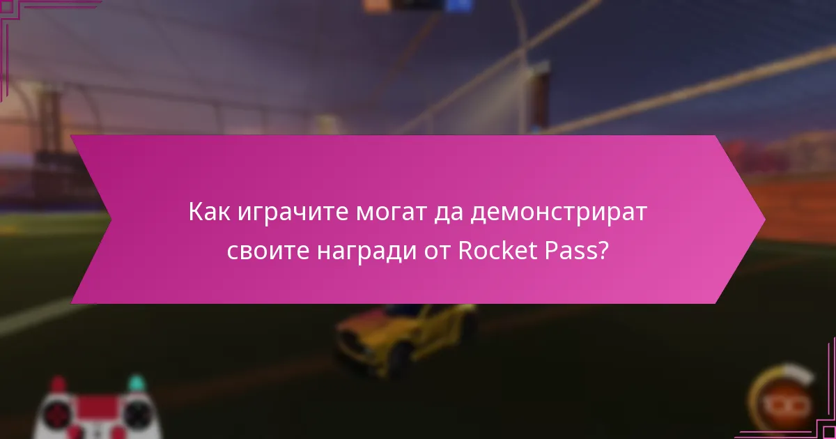 Как играчите могат да демонстрират своите награди от Rocket Pass?