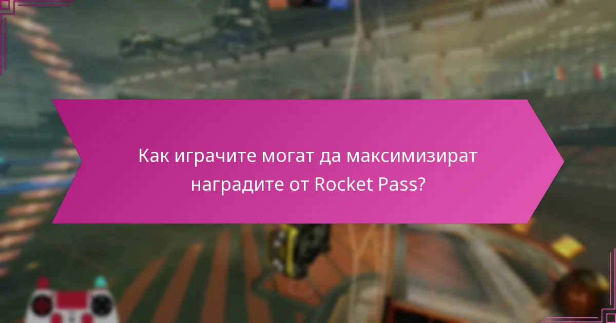 Как сезонните събития влияят на наградите от Rocket Pass?