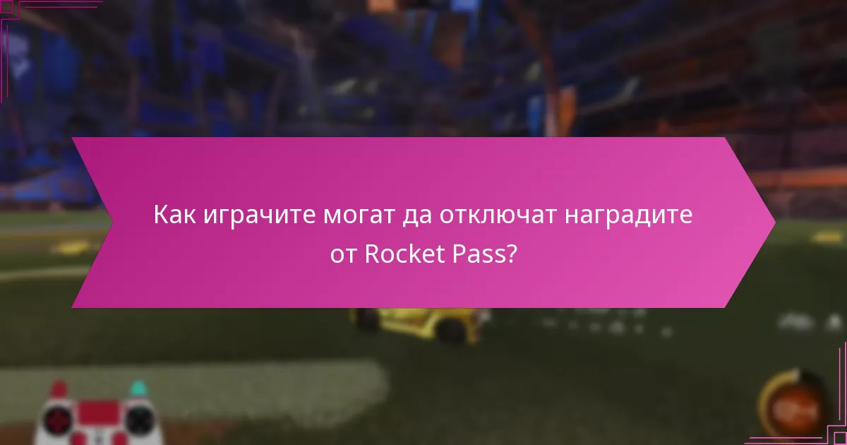 Как играчите могат да отключат наградите от Rocket Pass?