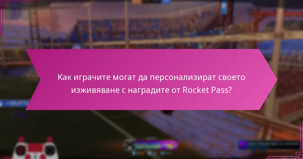 Как играчите могат да персонализират своето изживяване с наградите от Rocket Pass?