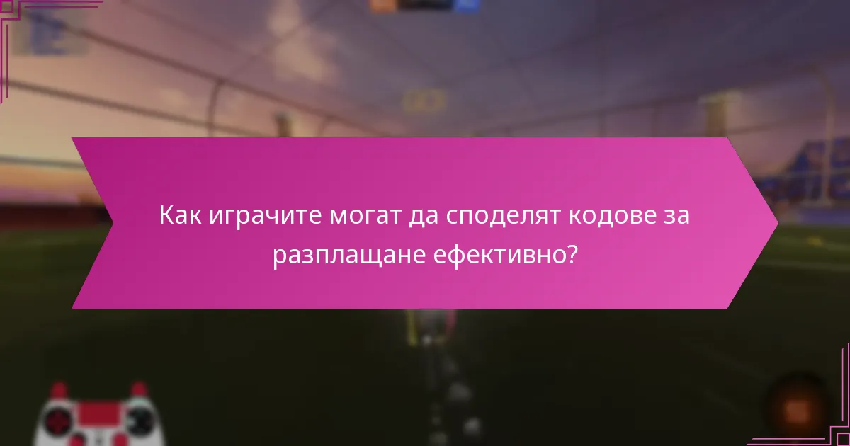 Как играчите предоставят отзиви за кодовете за разплащане?