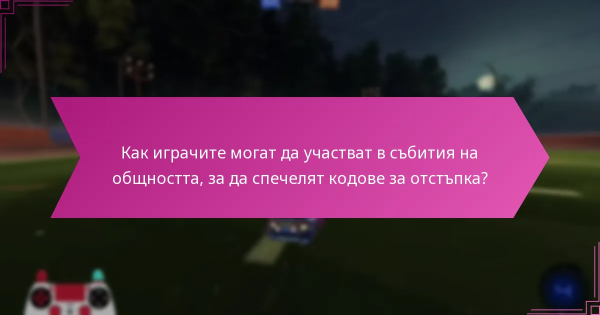 Какви сезонни издания са налични за кодовете за отстъпка в Rocket League?