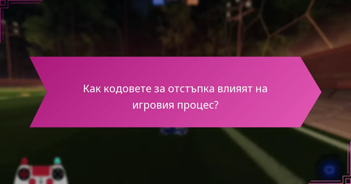 Как кодовете за отстъпка влияят на игровия процес?