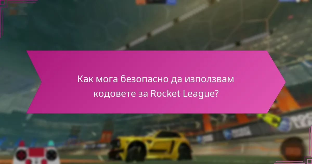 Как мога безопасно да използвам кодовете за Rocket League?