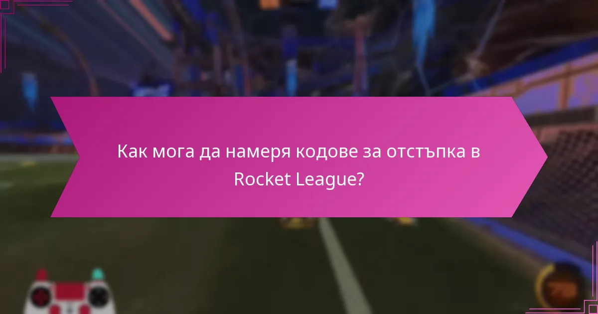 Какви са ползите от използването на кодовете за отстъпка в Rocket League?