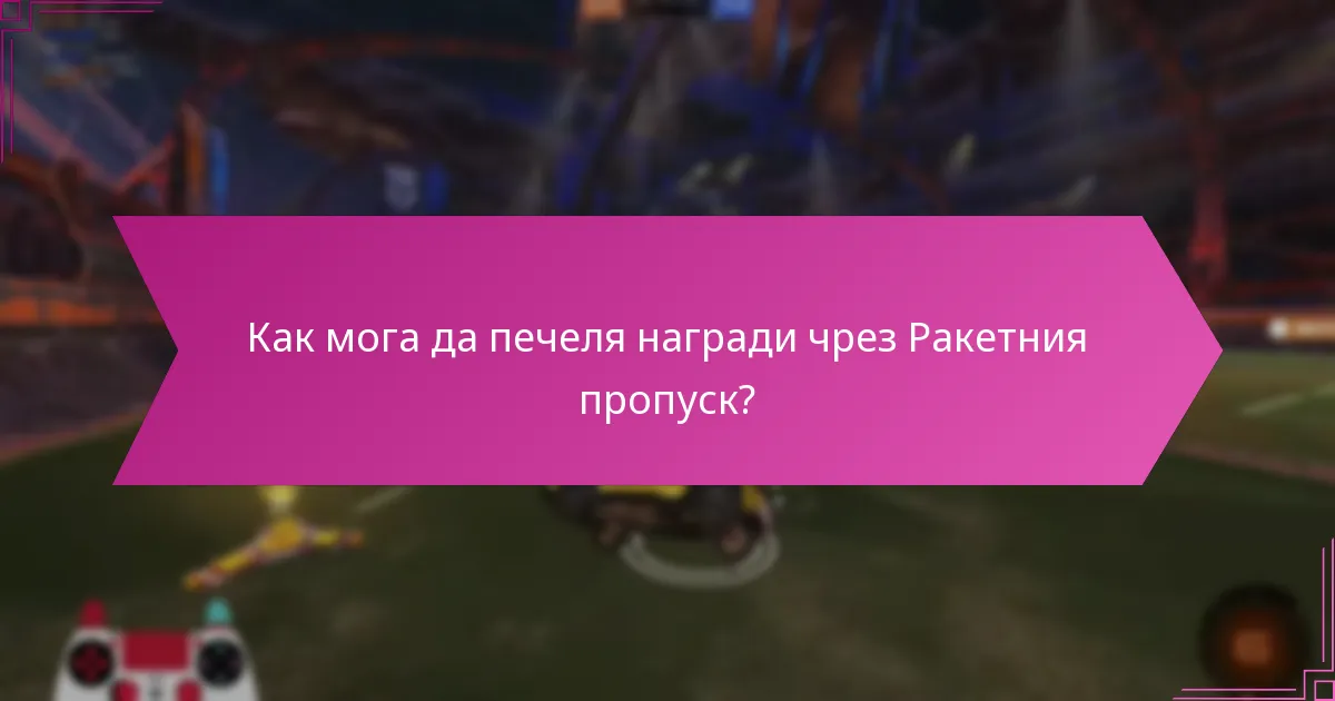 Как мога да печеля награди чрез Ракетния пропуск?