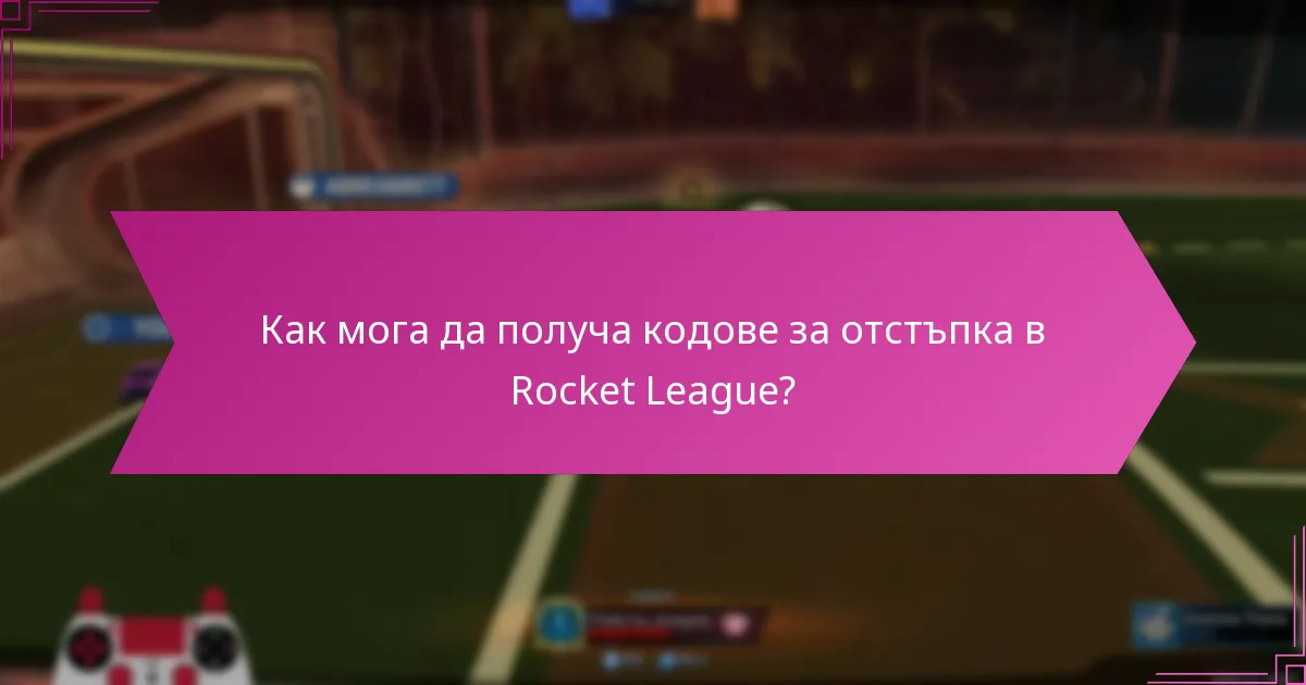 Как да използвам кодовете за отстъпка в Rocket League?