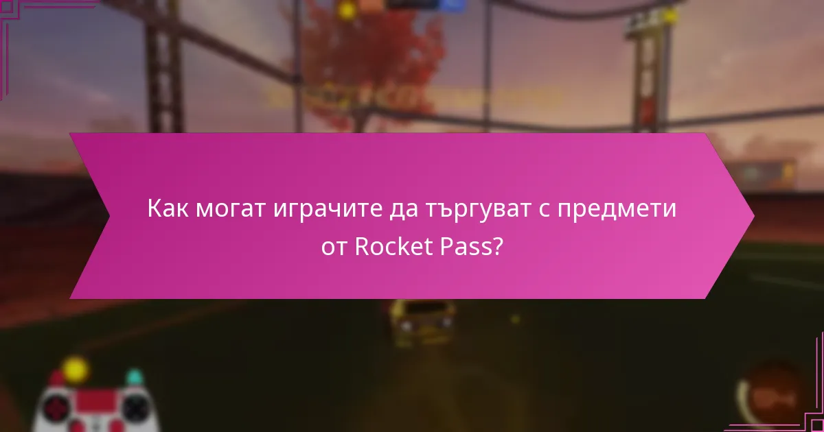 Как могат играчите да търгуват с предмети от Rocket Pass?