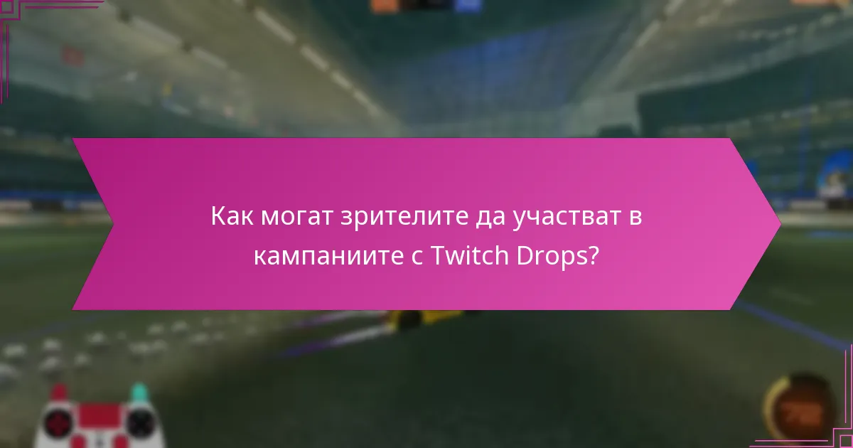 Какви са ползите от Twitch Drops за зрителите и разработчиците?