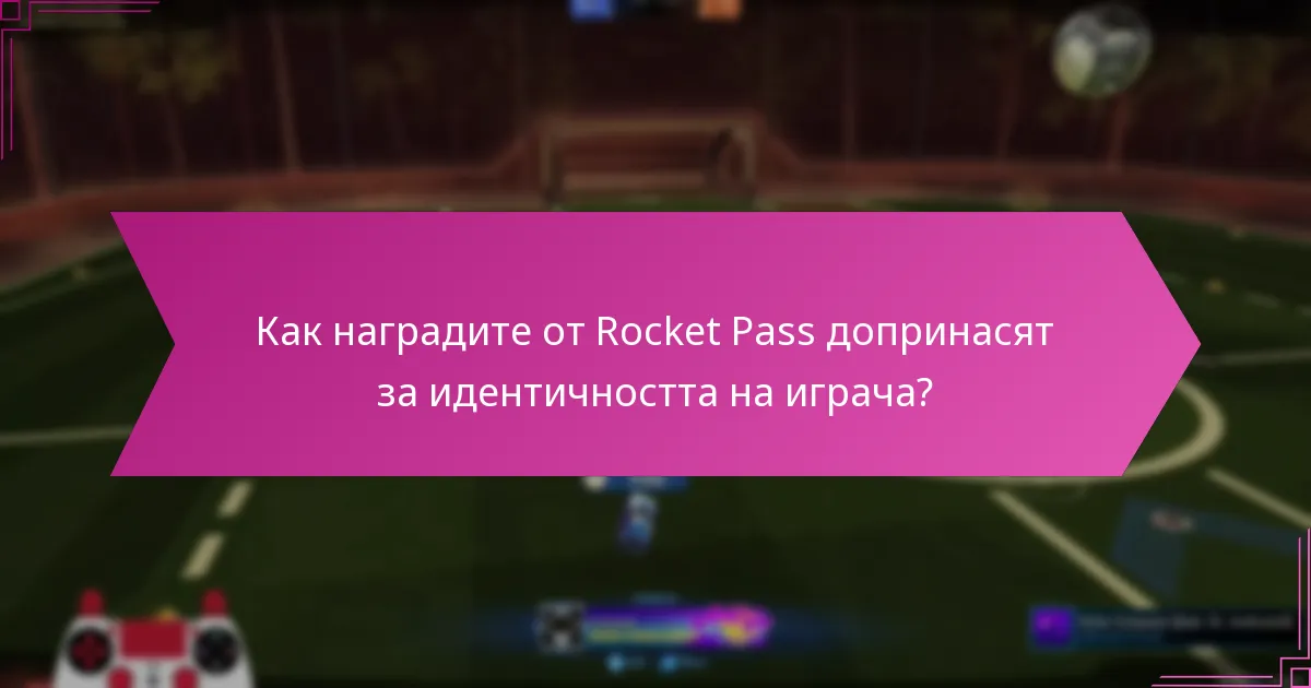 Как наградите от Rocket Pass допринасят за идентичността на играча?