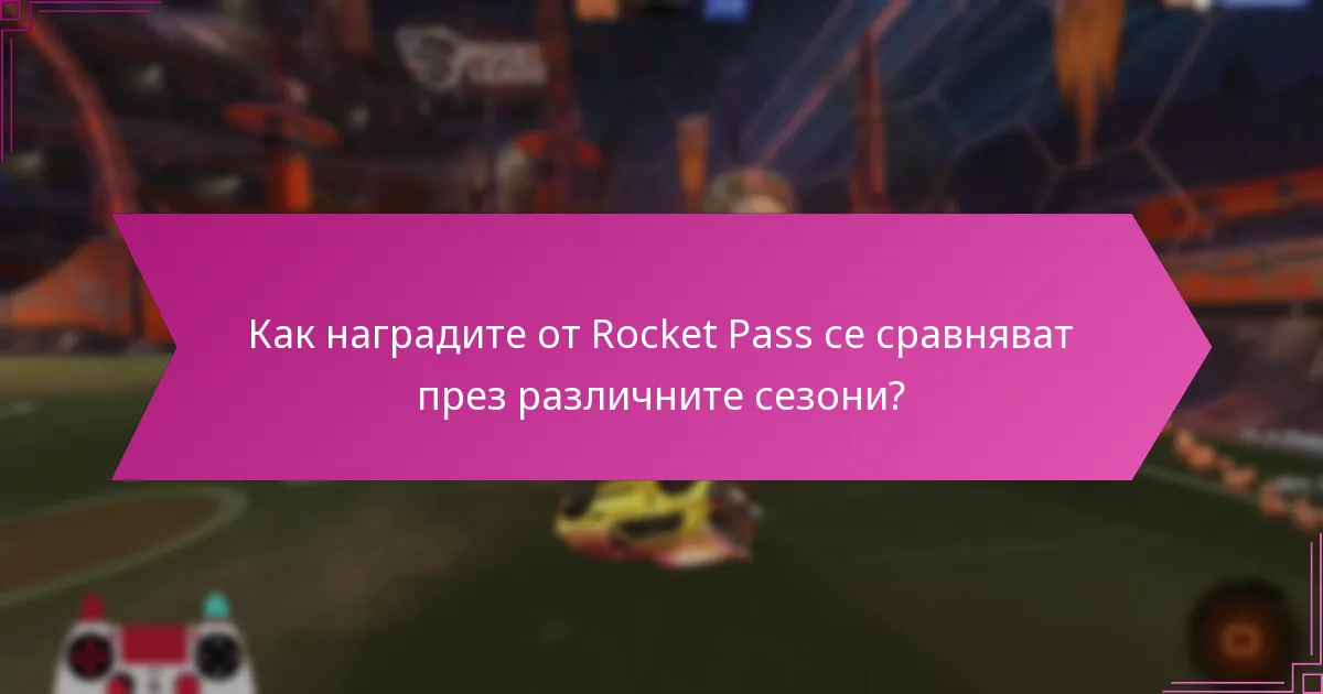 Кои награди бяха предлагани в миналите сезони на Rocket Pass?