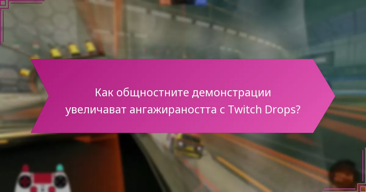 Как общностните демонстрации увеличават ангажираността с Twitch Drops?