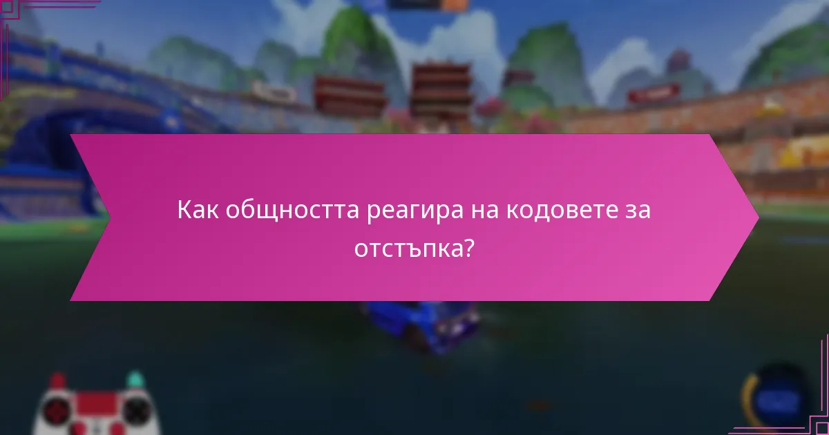 Какви са опитите на играчите с кодовете за отстъпка?