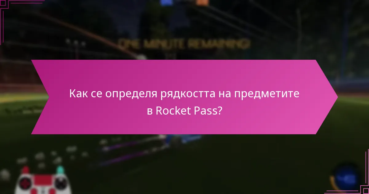 Как се определя рядкостта на предметите в Rocket Pass?