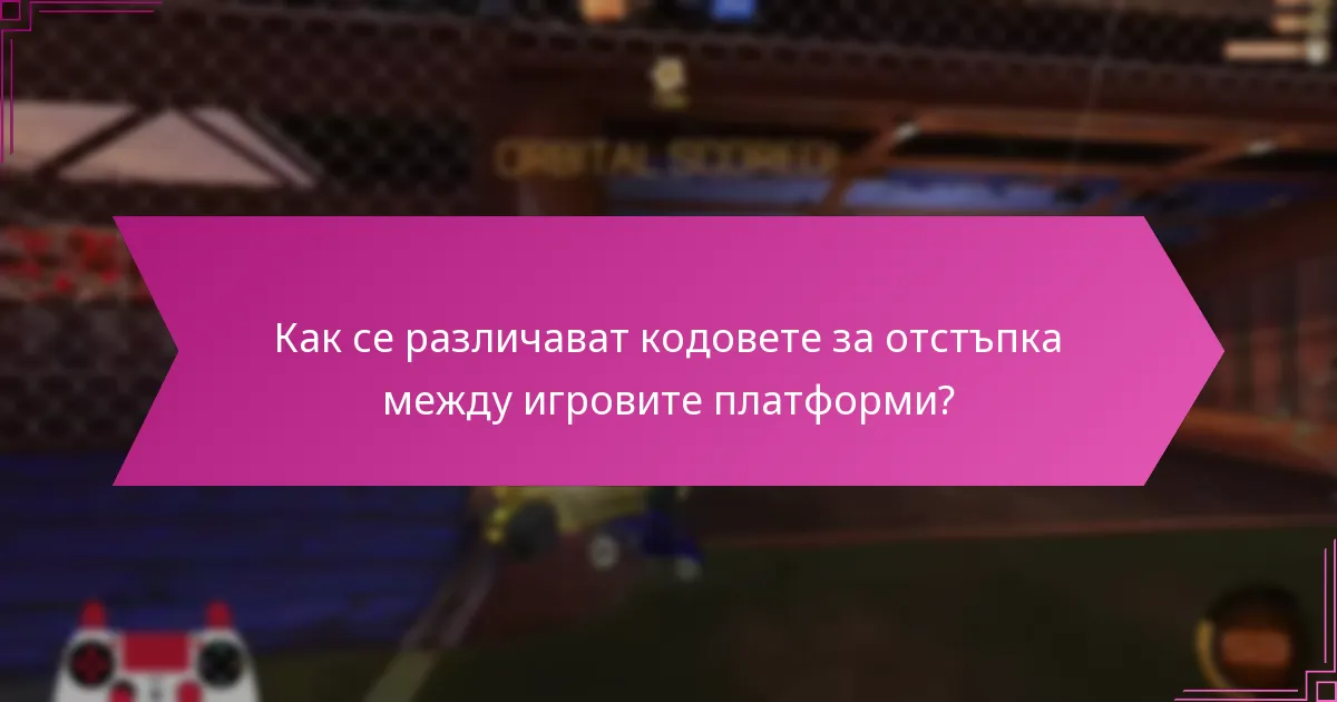 Кои региони имат специфични кодове за отстъпка за Rocket League?