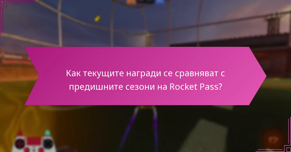 Какво е удовлетворението на играчите от наградите в Rocket Pass?