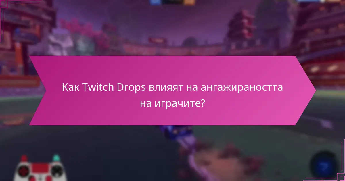 Какъв е ефектът на Twitch Drops върху броя на зрителите?