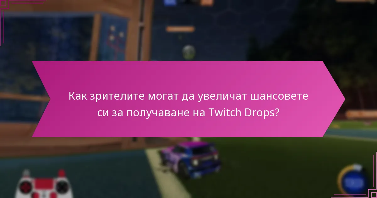 Какви са често срещаните погрешни представи за Twitch Drops?