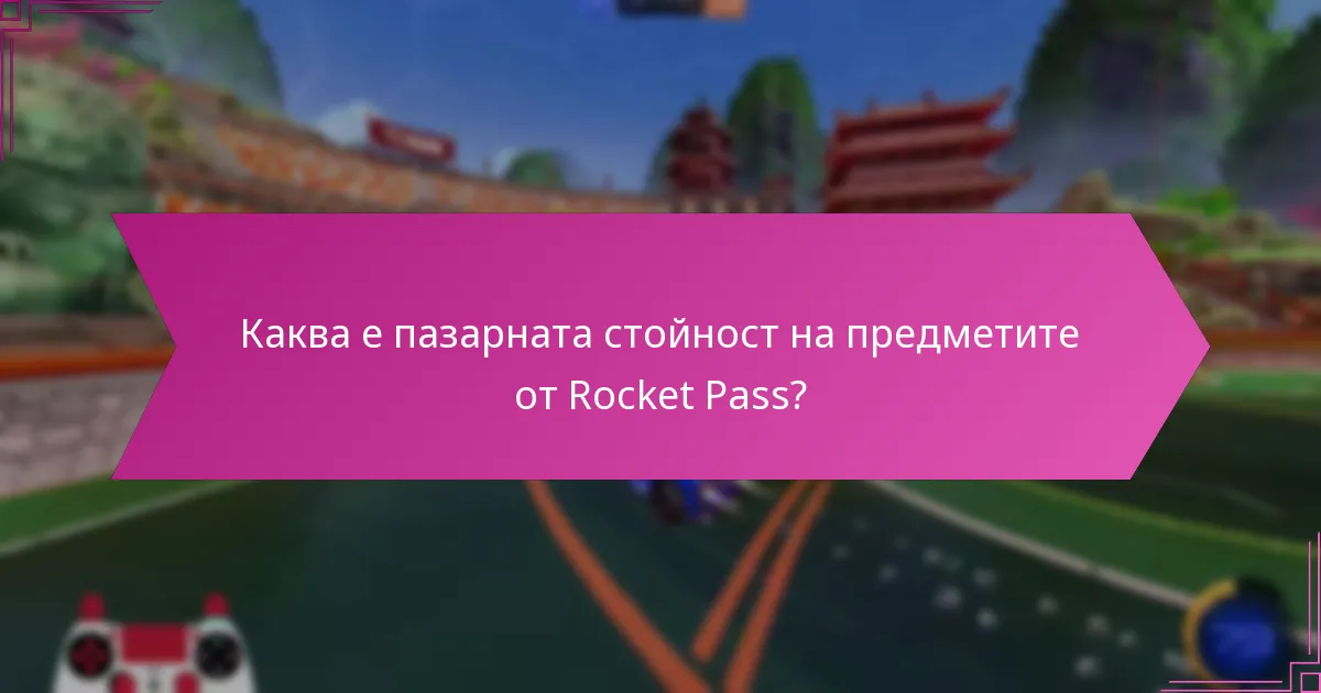Каква е пазарната стойност на предметите от Rocket Pass?