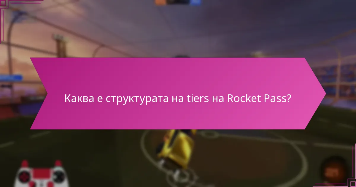 Колко често се разпределят наградите в Rocket Pass?