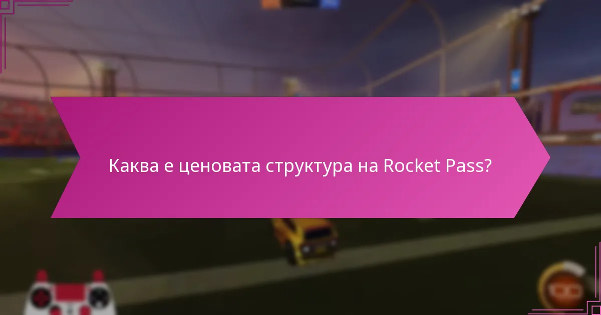 Какви са лимитираните награди в Rocket Pass?