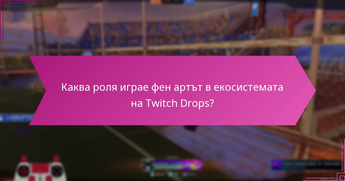 Каква роля играе фен артът в екосистемата на Twitch Drops?