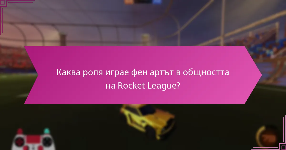 Каква роля играе фен артът в общността на Rocket League?