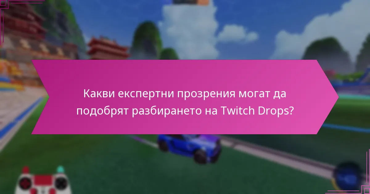 Как зрителите могат да увеличат шансовете си за получаване на Twitch Drops?