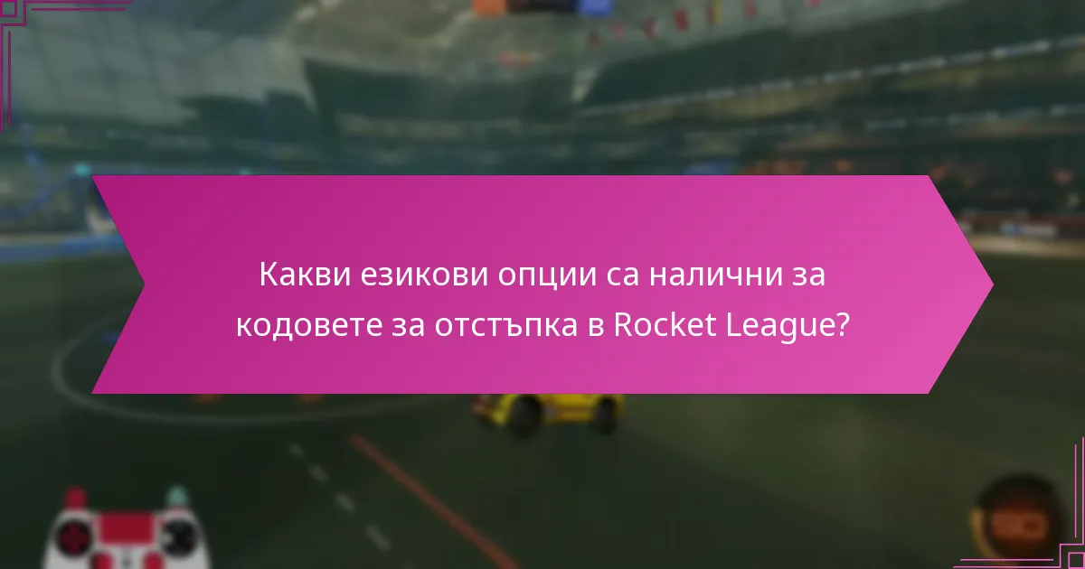 Какви езикови опции са налични за кодовете за отстъпка в Rocket League?