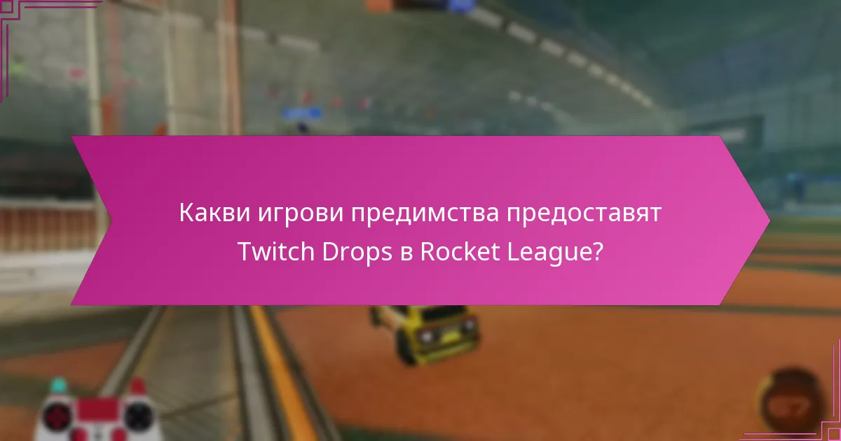 Как да участвате в събитията с Twitch Drops за Rocket League?