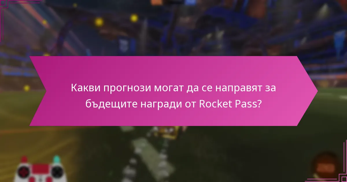 Как наградите от Rocket Pass се сравняват през различните сезони?