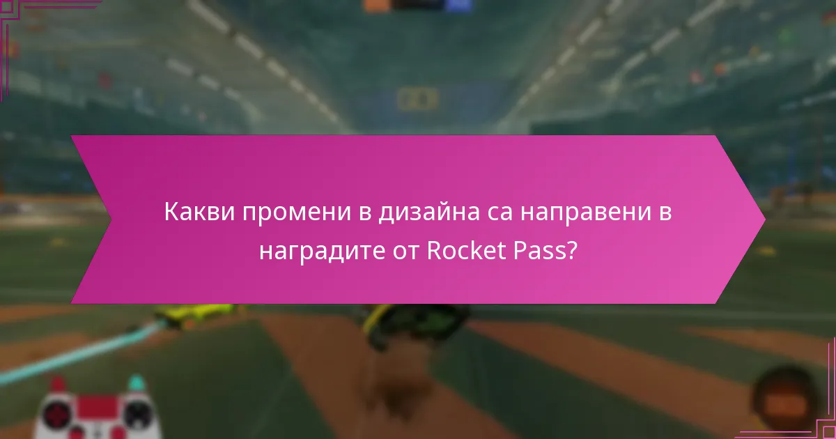 Какви промени в дизайна са направени в наградите от Rocket Pass?