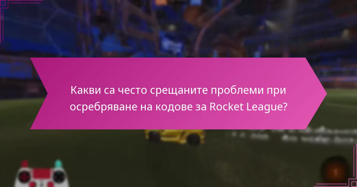 Как промоционалните събития влияят на кодовете за осребряване на Rocket League?