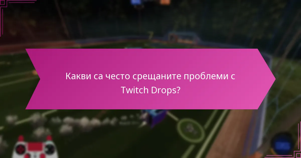 Кои инструменти за отстраняване на проблеми могат да помогнат с Twitch Drops?