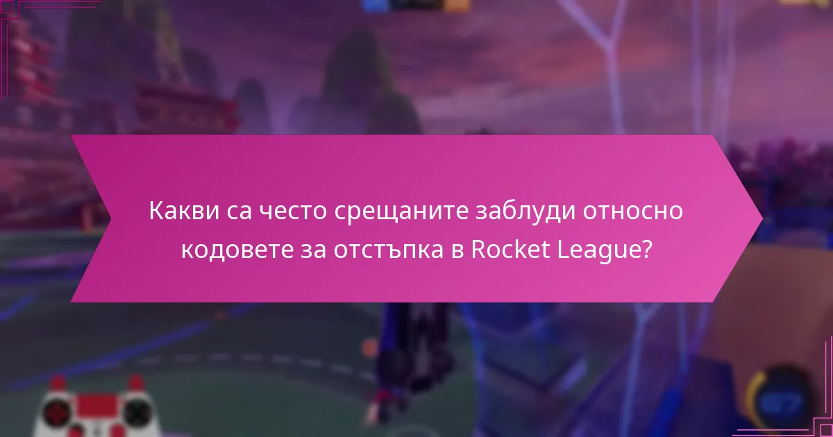 Какви са често срещаните заблуди относно кодовете за отстъпка в Rocket League?
