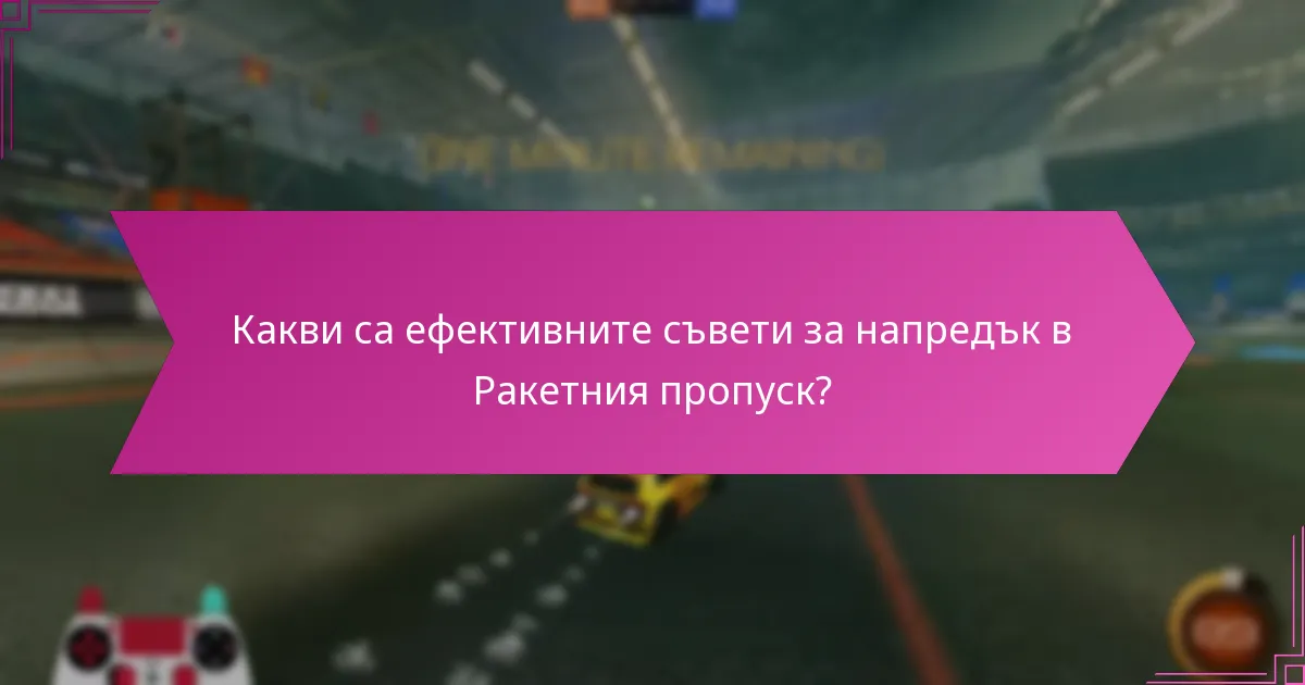 Какви са най-добрите практики за максимизиране на наградите от Ракетния пропуск?