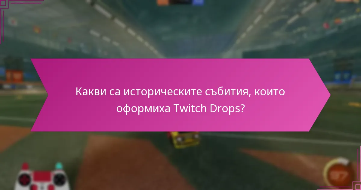 Какви са историческите събития, които оформиха Twitch Drops?