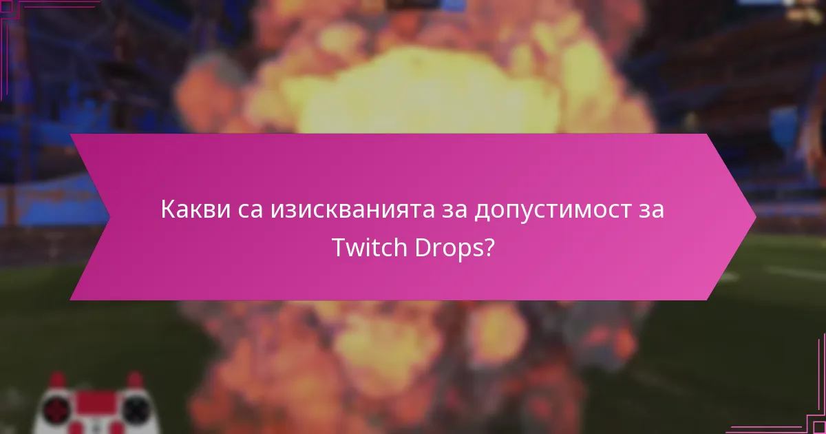 Как Twitch Drops се сравняват с други системи за награди?