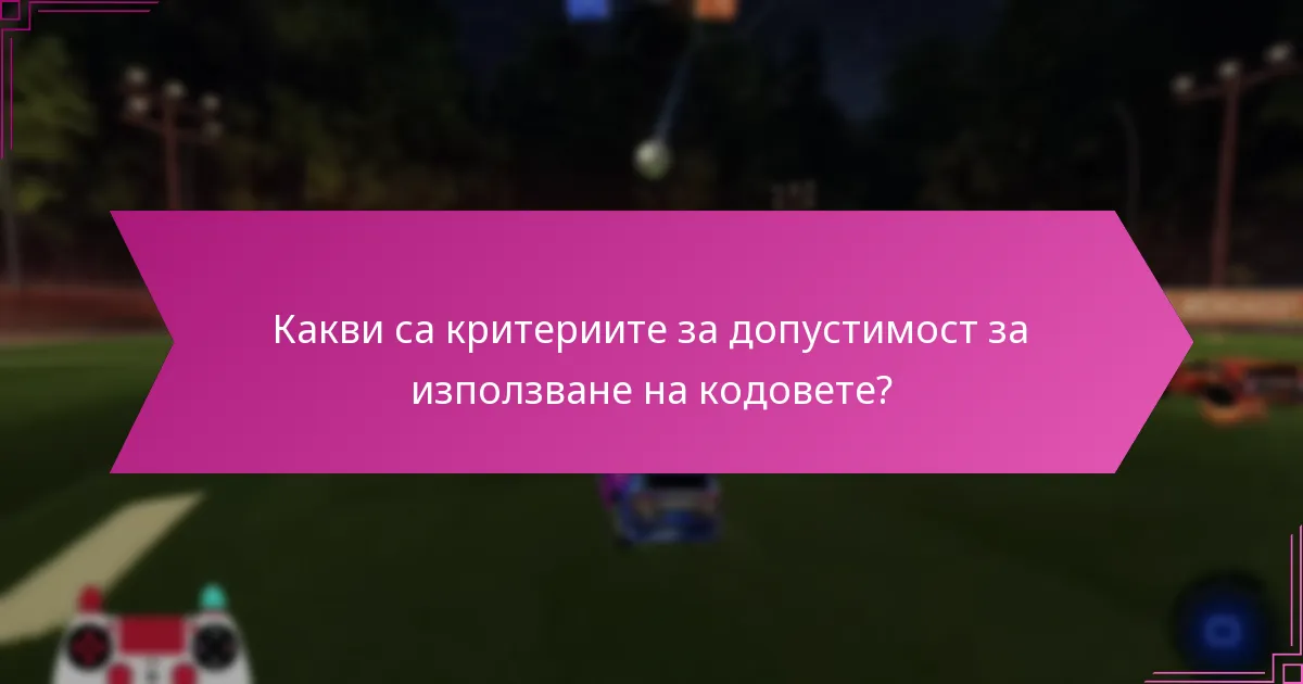 Какви са критериите за допустимост за използване на кодовете?