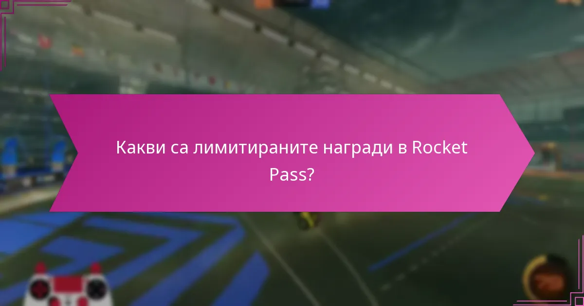Какви са наградите, любими на феновете, в Rocket Pass?