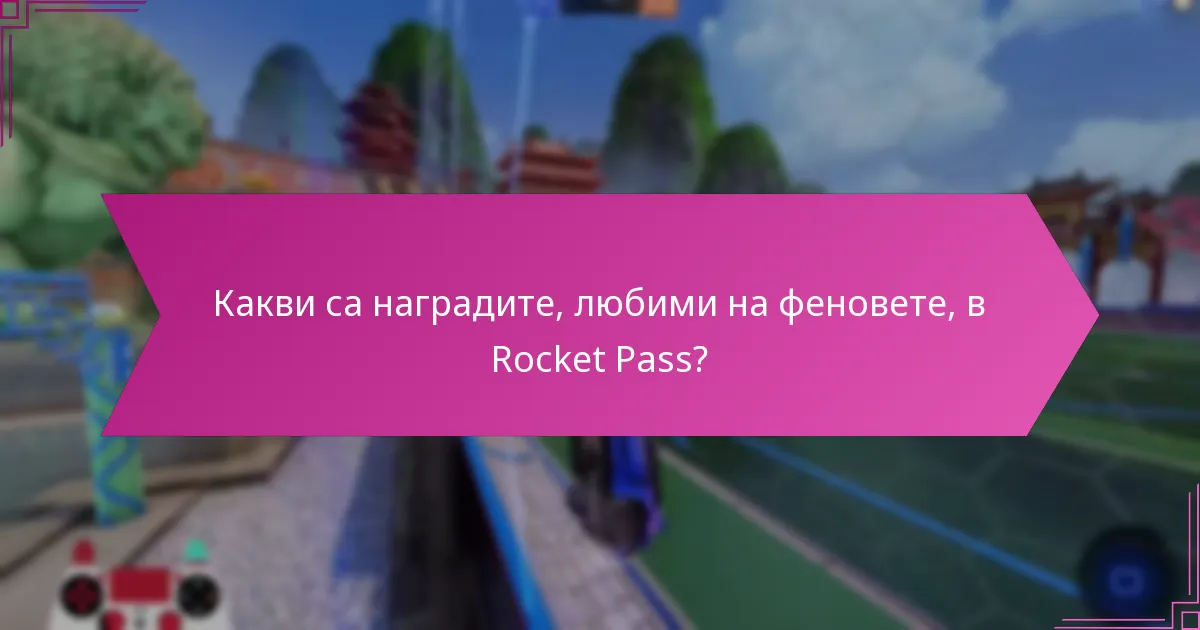 Как да максимизирате наградите от Rocket Pass?