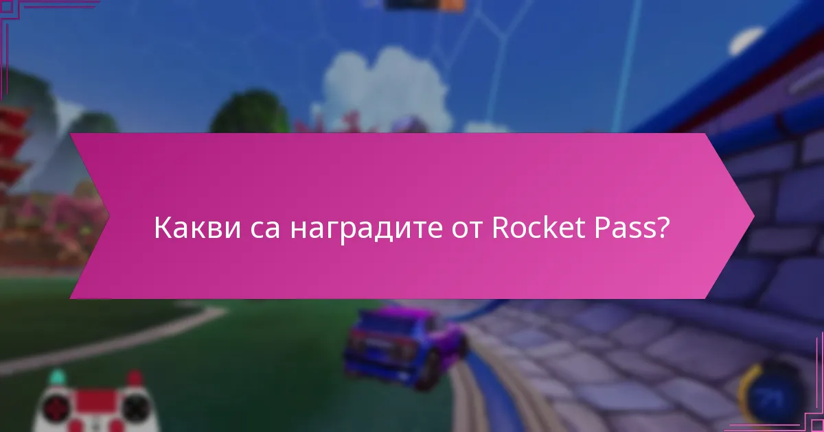 Как предпочитанията на играчите влияят на наградите от Rocket Pass?