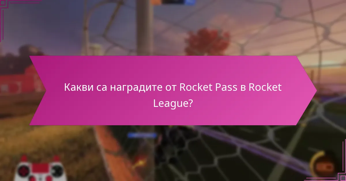 Как наградите от Rocket Pass се сравняват с предишни сезони?