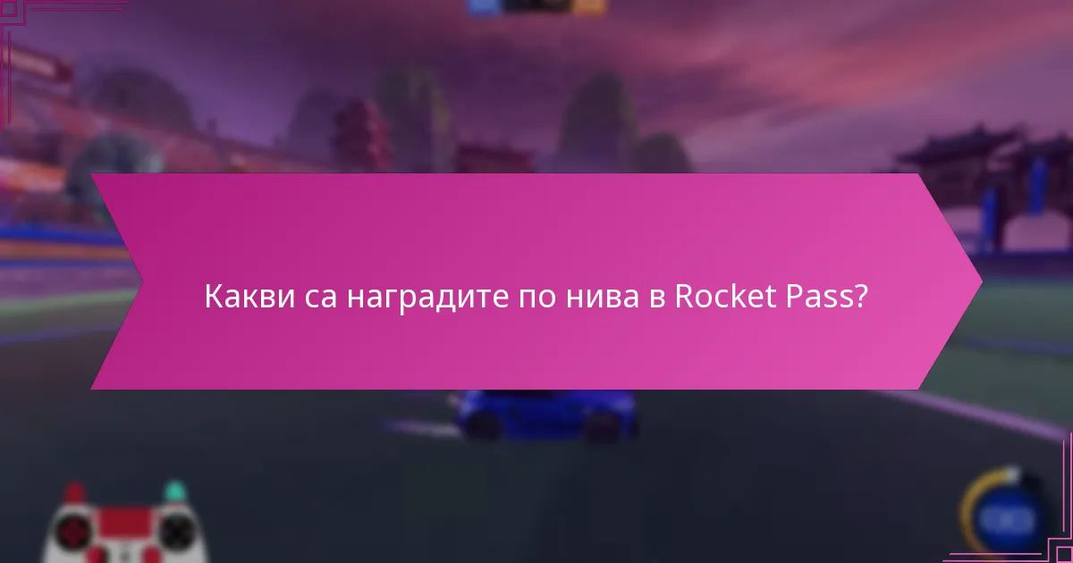 Как текущите награди се сравняват с предишните сезони на Rocket Pass?