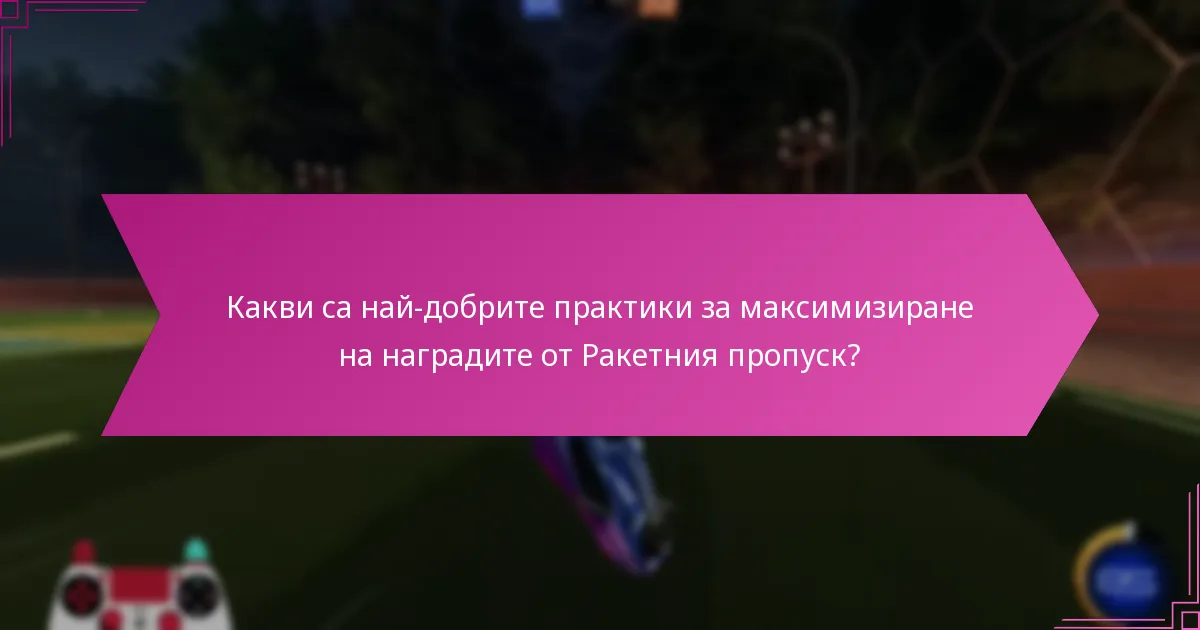 Какви са ефективните съвети за напредък в Ракетния пропуск?