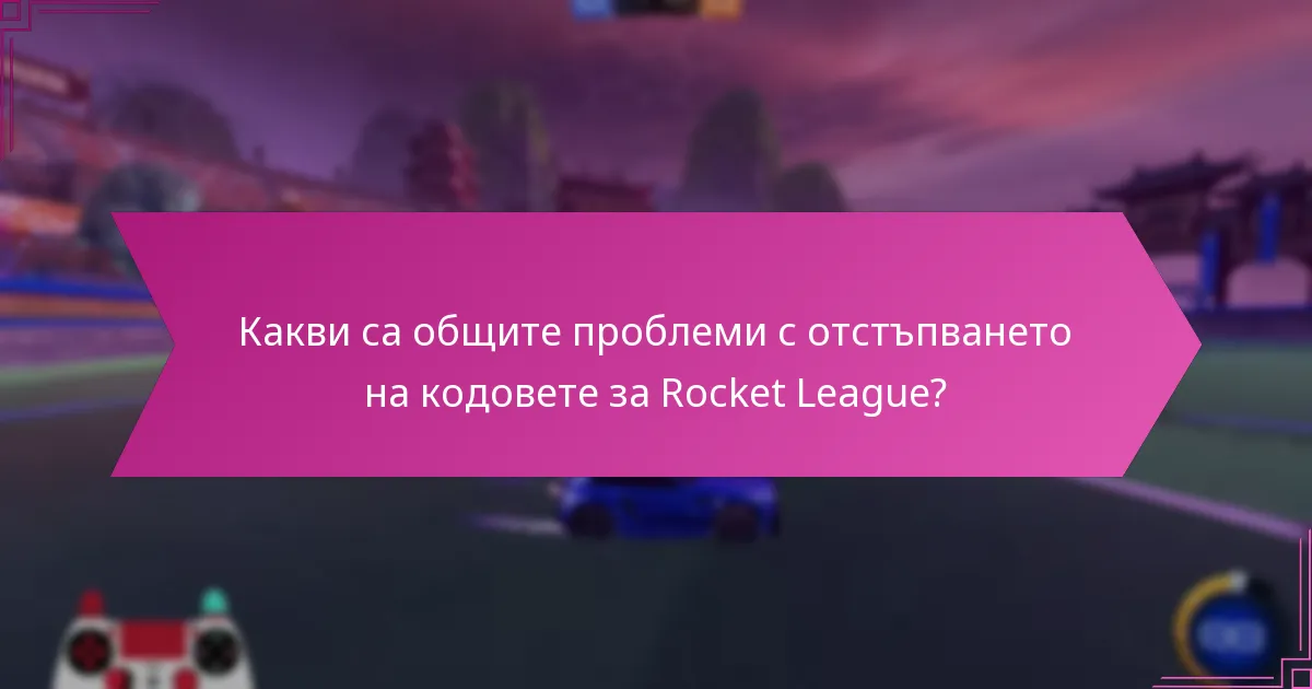 Какви са общите проблеми с отстъпването на кодовете за Rocket League?